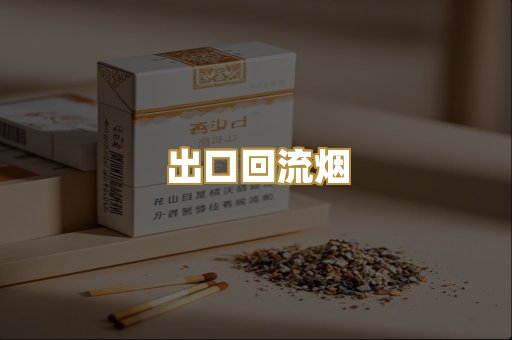 出口回流烟