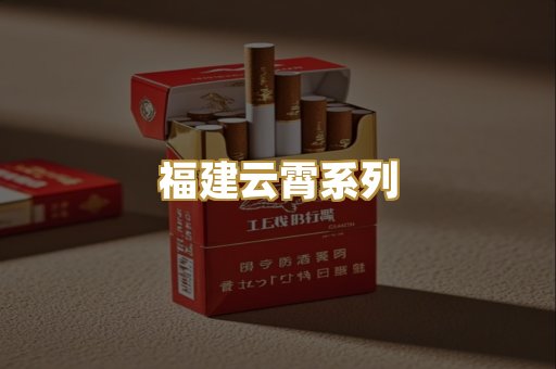 福建云霄系列